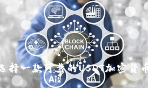 如何选择一款可靠的USDT加密货币APP？