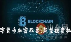 数字货币加密股票：新型投资机会
