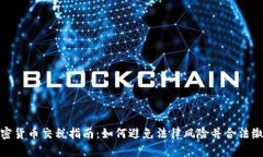 加州加密货币交税指南：如何避免法律风险并合