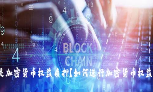 什么是加密货币权益质押?如何进行加密货币权益质押?