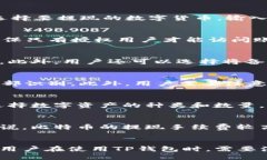 TP钱包：可靠的数字货币钱包之一TP钱包是一款安