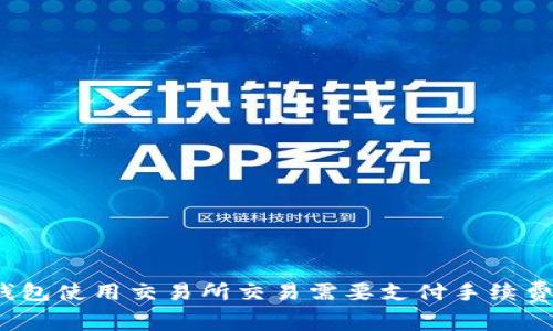 TP钱包使用交易所交易需要支付手续费吗？