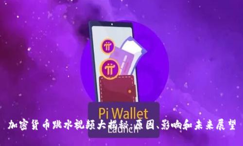 加密货币跳水视频大揭秘:原因、影响和未来展望