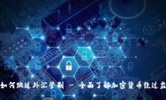 加密货币如何跳过外汇管制 - 全面了解加密货币