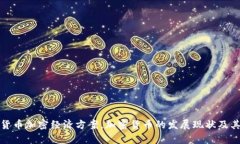 探索货币加密经济方案，加密货币的发展现状及