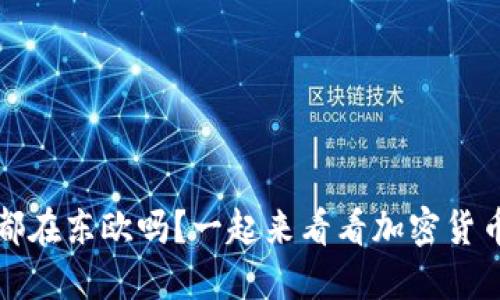 玩加密货币的人都在东欧吗?一起来看看加密货币行业的全球布局