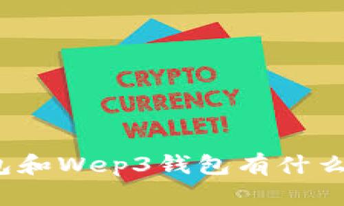 TP钱包和Wep3钱包有什么区别?
