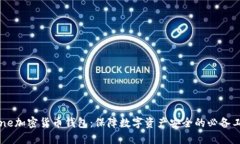 Xone加密货币钱包：保障数字资产安全的必备工具