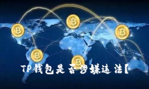 TP钱包是否涉嫌违法?