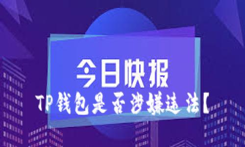 TP钱包是否涉嫌违法?
