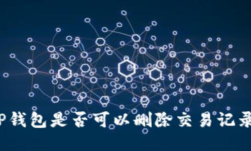 TP钱包是否可以删除交易记录?