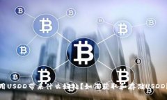 什么是加密货币USDD？使用USDD带来什么好处？如何