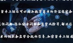 加密货币上链: 了解加密货币上链的基础知识加密