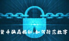 虚拟加密货币骗局揭秘：如何防范数字货币骗局