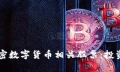 了解加密数字货币相关股票：投资者必读
