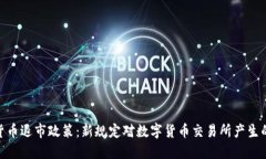 加密货币退市政策：新规定对数字货币交易所产