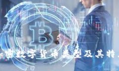 加密数字货币类型及其特点