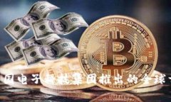 CETC加密货币：中国电子科技集团推出的全球首款