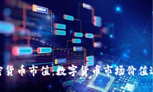 2019年加密货币市值:数字货币市场价值达xxx亿美元