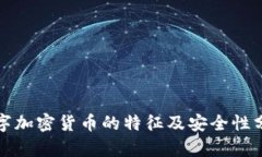 数字加密货币的特征及安全性分析