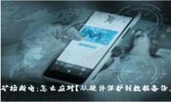 加密货币矿场断电：怎么应对？从硬件保护到数