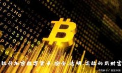 瑞士银行加密数字货币：安全、透明、高效的新