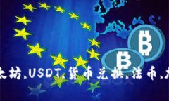法币和加密货币兑换怎么操作？比特币,以太坊