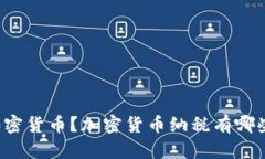 纳税期如何上报加密货币？加密货币纳税有哪些