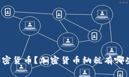 纳税期如何上报加密货币?加密货币纳税有哪些需要注意的问题?
