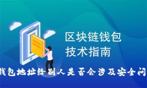 TP钱包地址给别人是否会涉及安全问题?