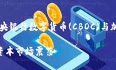 引入传统金融市场，对比中央银行数字货币(CBD