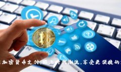 酒店开启加密货币支付，跟上时代潮流，享受更