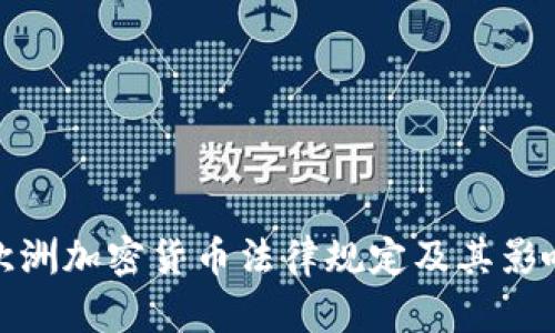 欧洲加密货币法律规定及其影响