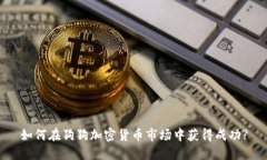如何在狗狗加密货币市场中获得成功?