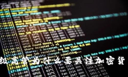 顶级高管为什么要关注加密货币?