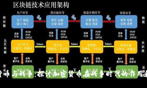 加密货币与战争:探讨加密货币在战争时代的作用和影响