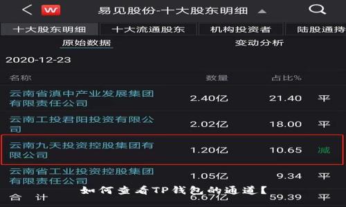 如何查看TP钱包的通道?