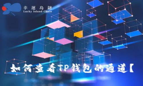 如何查看TP钱包的通道?