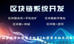 哪个国家发布加密货币政策？加密货币相关问题