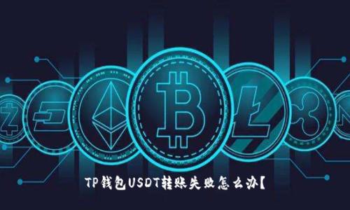 TP钱包USDT转账失败怎么办?