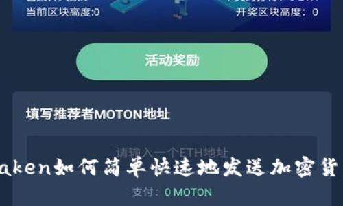 Kraken如何简单快速地发送加密货币？