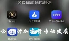 加密货币协会：探讨加密货币的发展及未来方向