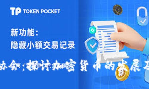 加密货币协会:探讨加密货币的发展及未来方向