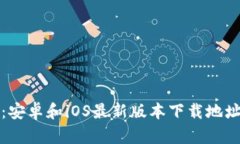 TP钱包下载：安卓和iOS最新版本下载地址和安装教