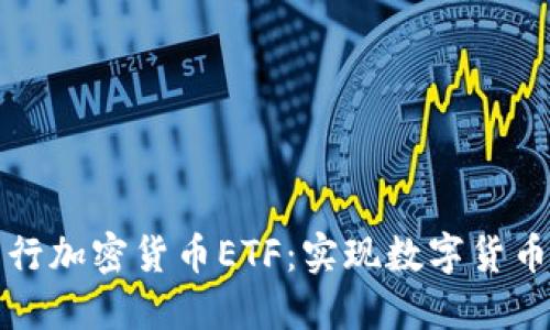 香港首次发行加密货币ETF:实现数字货币投资多元化