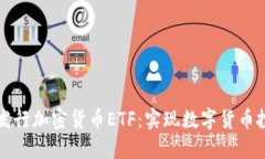 香港首次发行加密货币ETF：实现数字货币投资多