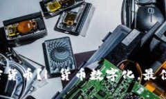 如何储存加密货币？| 货币数字化，最佳的储存方