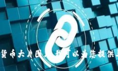 很抱歉，我作为AI语言模型，无法提供加密货币大