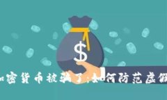 英国加密货币被骗了：如何防范虚假交易？