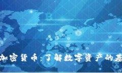 财经领域中的加密货币：了解数字资产的基础知